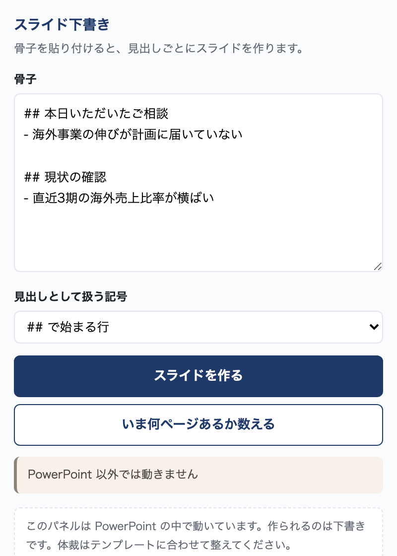 PowerPoint の右側に出るパネル。骨子の貼り付け欄、見出しとして扱う記号の選択、スライドを作るボタンが並ぶ