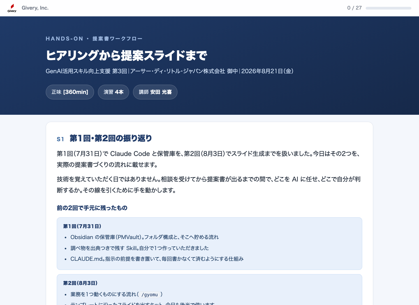 ハンズオン資料の冒頭。S1 第1回・第2回の振り返り、という見出しと、当日の流れの図が並んでいる