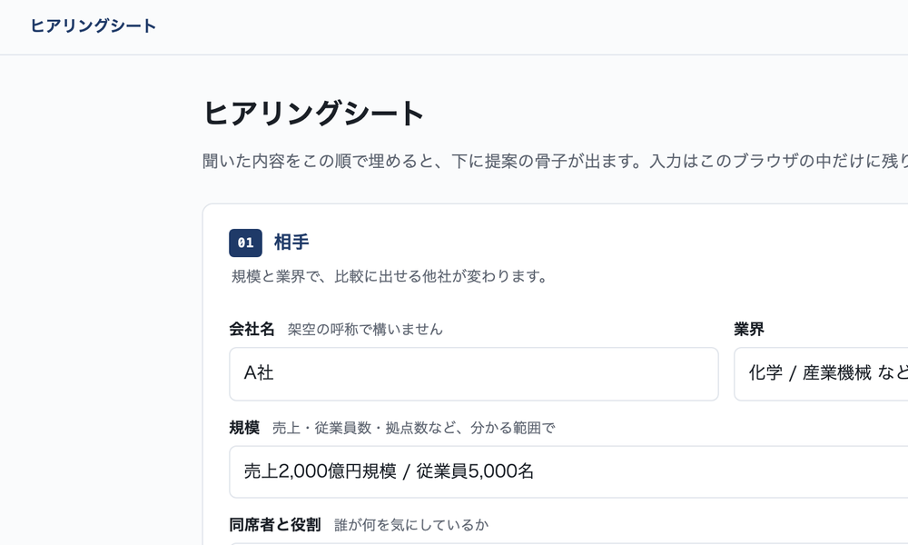 ヒアリングシートの画面。相手・いまの状態・どうなっていたいか、と項目が並び、それぞれに入力欄がある