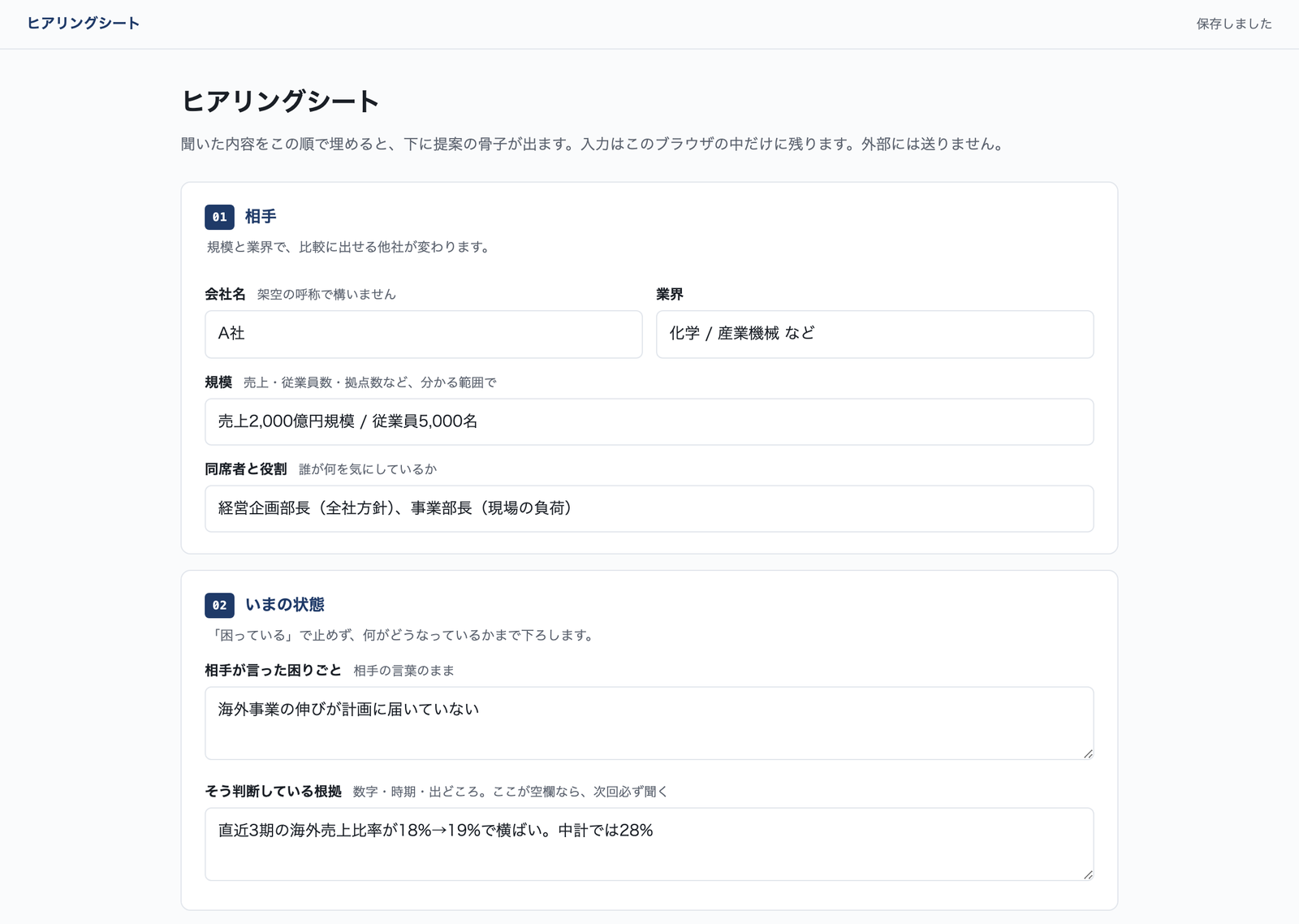 ヒアリングシートの画面。相手、いまの状態、と番号つきの見出しが並び、それぞれに会社名・業界・規模などの入力欄がある