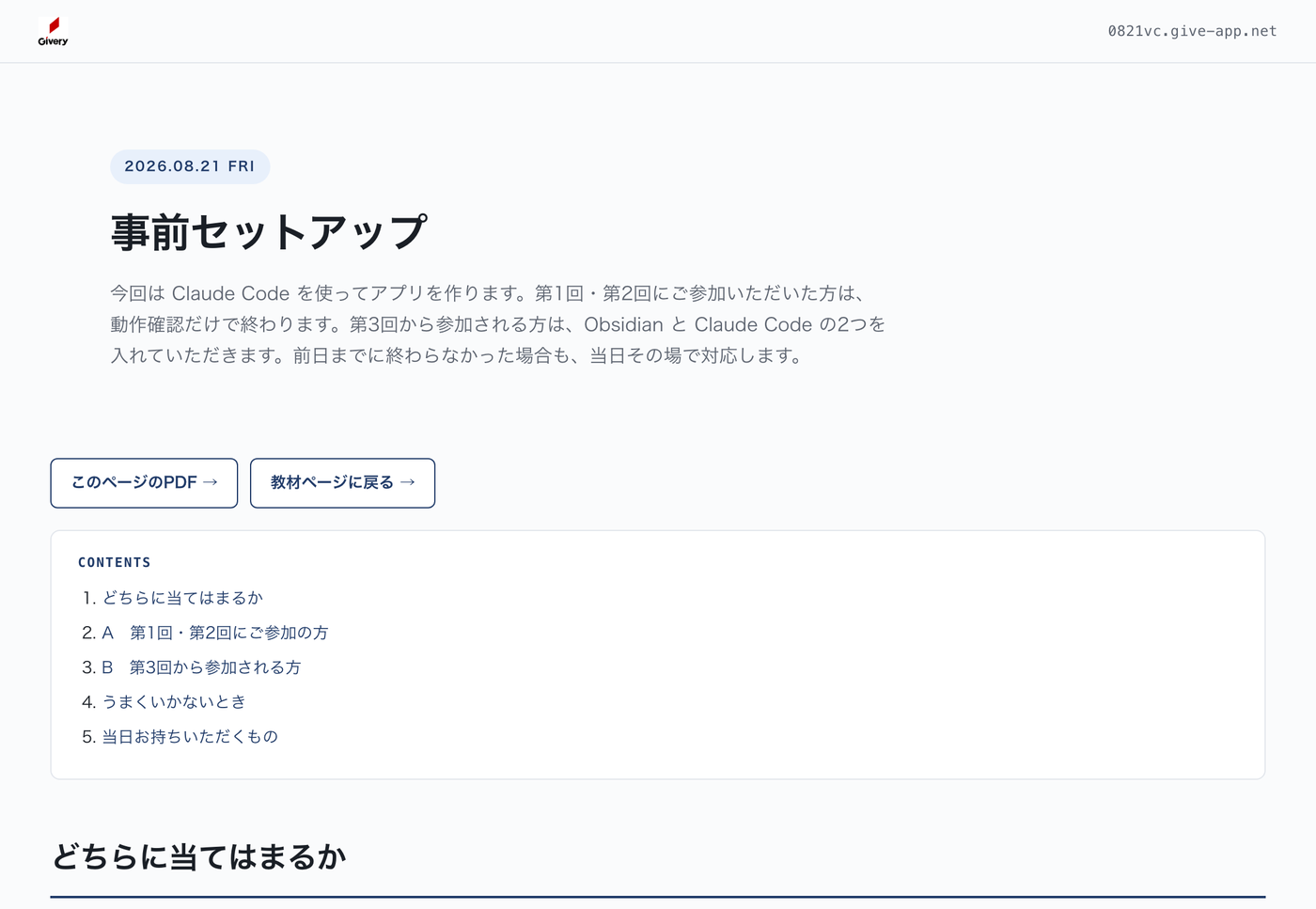 事前セットアップのページ。どちらに当てはまるか、という見出しの下に第1回・第2回参加の方と第3回から参加の方の分岐がある