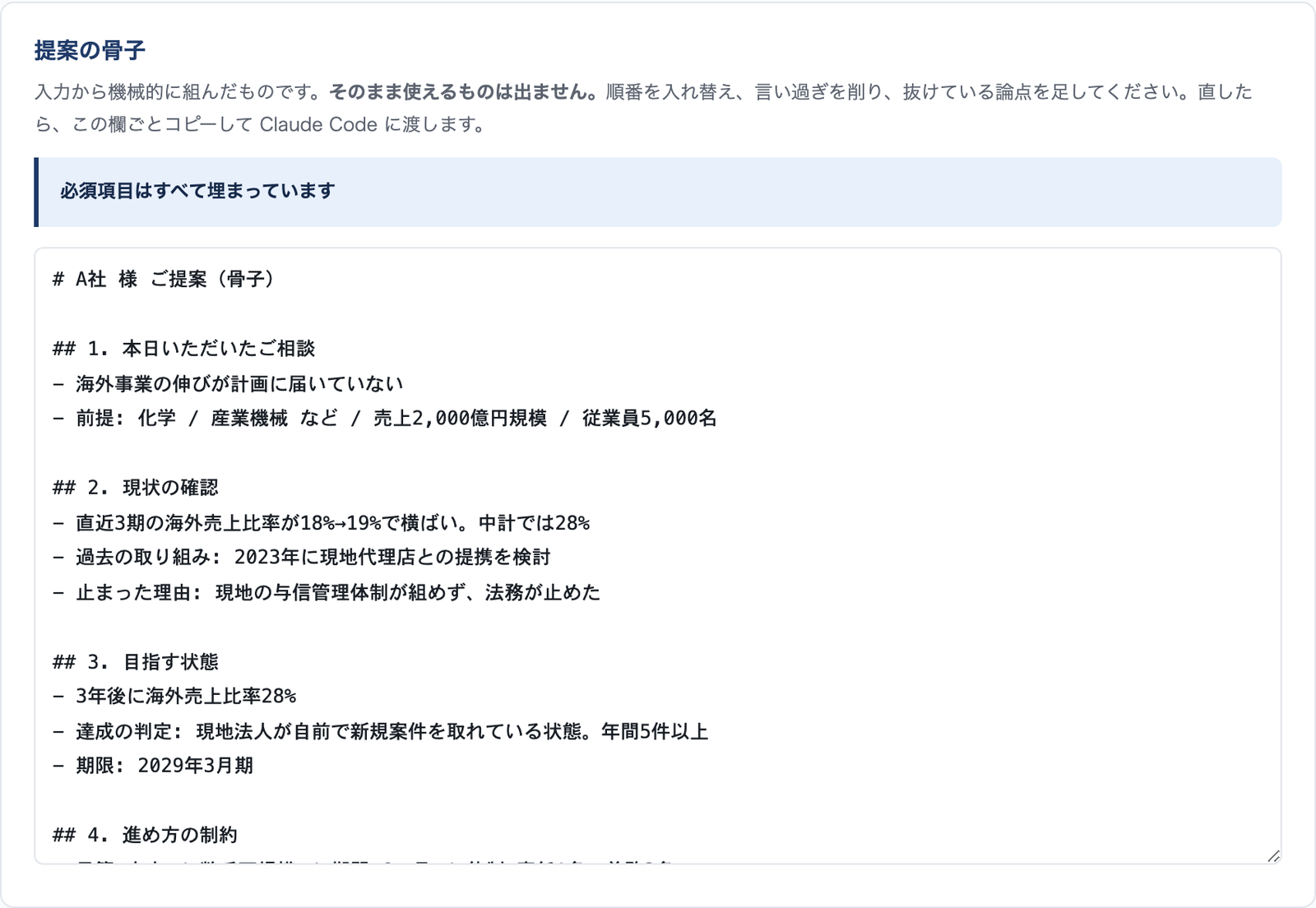 提案の骨子が箇条書きで出た画面。本日いただいたご相談、現状の確認、目指す状態、という見出しの下に入力内容が並んでいる